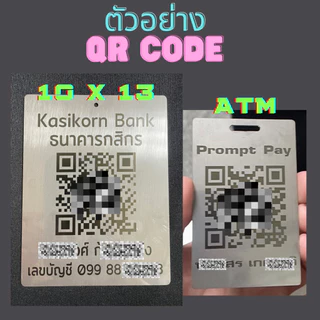 ป้ายสแกน QR code ป้ายคิวอาร์โค้ด โค้ดจ่ายเงินขนาดบัตร ATM สแตนเลสแท้ 304 แผ่นสแตนเลส