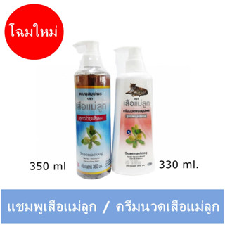 (ราคาส่ง)โฉมใหม่ แชมพู 350 ml. / ครีมนวด สมุนไพร ตราเสือแม่ลูก สูตรบำรุงรากผม ขนาด 330ml (1ขวด)