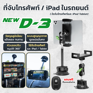 ที่จับโทรศัพท์ ที่วางโทรศัพท์ในรถยนต์ ipad tablet รุ่นnewD-3 ที่วางไอแพด สำหรับรถยนต์ หมุนได้ 360 องศา ตัวดูดสูญญากาศ