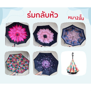 ร่มกันแดดกันรังสี UV กันฝน กลับด้านได้ ใช้งานได้ 2 ชั้น  แบบมือจับตัว C คล้องแขนได้***(คละสีส่ง คละลาย)