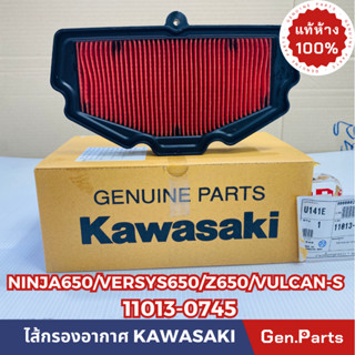 💥แท้ห้าง💥 ไส้กรองอากาศ NINJA650 Z650 VERSYS-650 VULCAN-S แท้ศูนย์KAWASAKI รหัส11013-0745