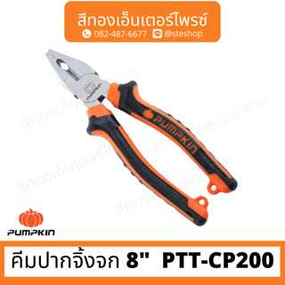 PUMPKIN PTT-CP200 คีมปากจิ้งจก 8"