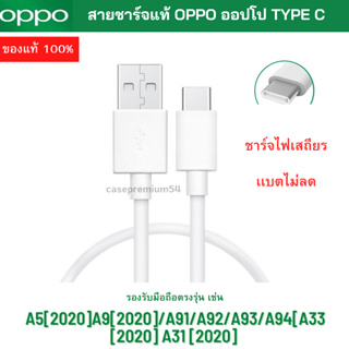 สายชาร์จ แท้ OPPO Type C ชาร์จดีกระแสเต็ม ชาร์จไว ทนทาน สินค้าตรงรุ่น OPPO A5 2020 A9 2020 A91 A92 A9493 A9