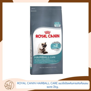 Royal Canin Hairball Care อาหารแมวแบบเม็ด สูตรแมวโตป้องกันการเกิดก้อนขน ขนาด 2kg.