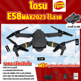 แหล่งขายและราคาโดรน E58 max 2023 รุ่นขายดี Drone มีกล้อง DM107s WIFI ถ่ายภาพ บินนิ่ง ถ่ายวีดีโอ กล้องชัด โดรนไร้สาย โดรนบังคับอาจถูกใจคุณ