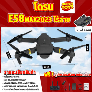 โดรน E58 max 2023 รุ่นขายดี Drone มีกล้อง DM107s WIFI ถ่ายภาพ บินนิ่ง ถ่ายวีดีโอ กล้องชัด โดรนไร้สาย โดรนบังคับ