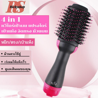 หวีไดร์ แปรงไดร์ One Step Hair Dryer and Styler 4in1 ไดร์ตรง เป่าแห้ง ทำวอลลุ่ม