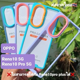 เคส Oppo Reno 10 5G / Reno 10Pro 5G แบบขอบซิลิโคนหลังใส