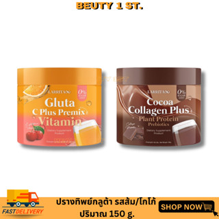 ปรางค์ทิพย์ Gluta C Plus วิตซีส้ม  กับ Cocoa Collagen คอลลาเจน โกโก้