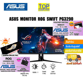 [แถมเพิ่ม! แผ่นรองเม้าส์ใหญ่]ASUS ROG SWIFT PG329Q /32" IPS 2K 1MS G-SYNC 17/ประกัน 3 Y