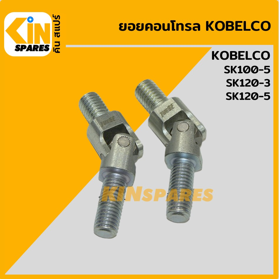 ยอยคอนโทรล โกเบ KOBELCO SK120-3/120-5 ข้อต่อสกรู มือคอนโทรล อะไหล่แม็คโคร แบคโฮ รถขุด