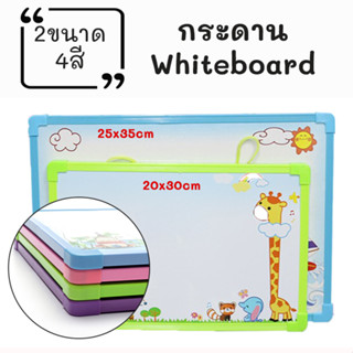 กระดานแม่เหล็กไวท์บอร์ด 2หน้า/พร้อมปากกาไวท์บอร์ด +ลูกปัดแม่เหล็ก ขนาด25x35cm.และขนาด 20x30cm.