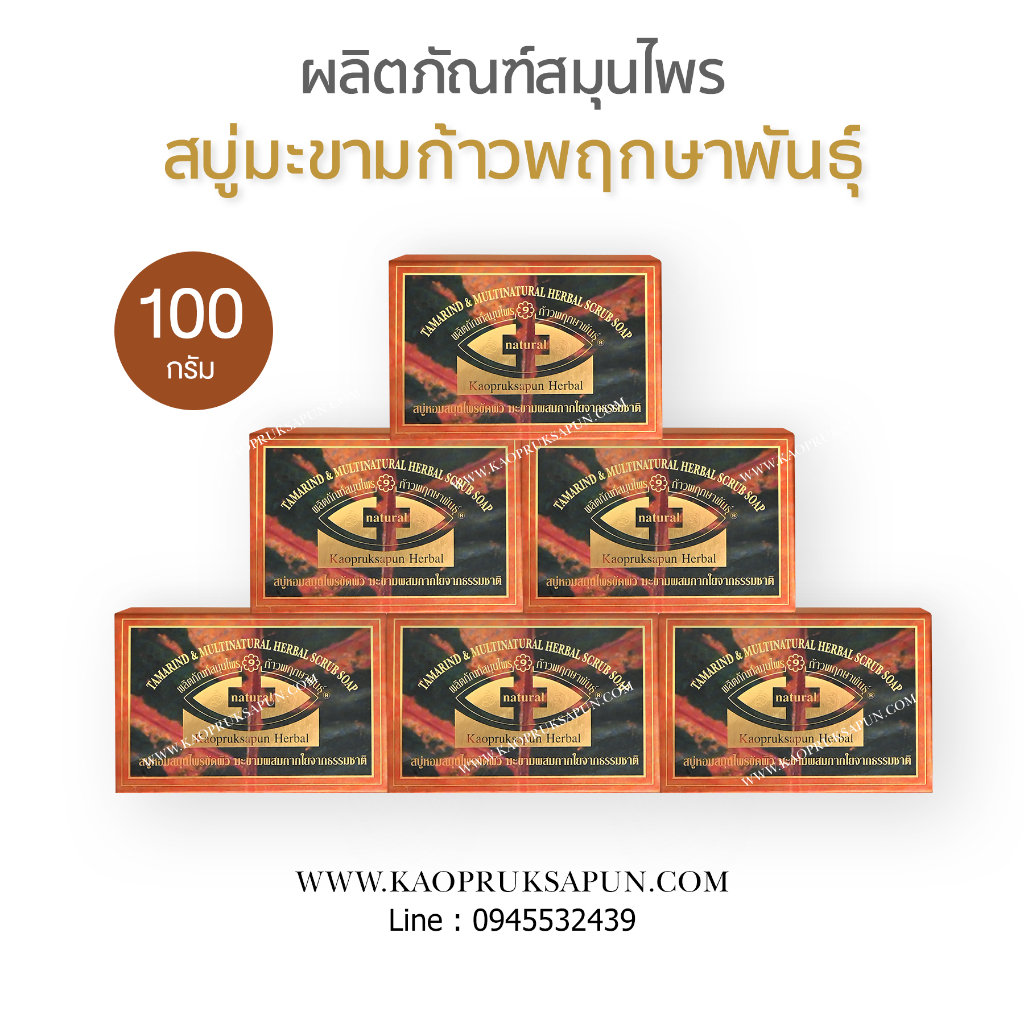 สบู่มะขามก้าวพฤกษาพันธุ์แท้ - รูปที่ 2