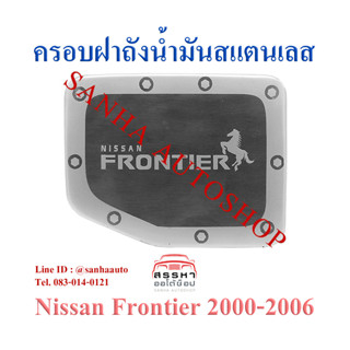 ครอบฝาถังน้ำมันสแตนเลส Nissan Frontier