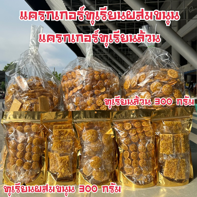แครกเกอร์ขนาด200และ300กรัมมีให้เลือก2หน้าขนุน&ทุเรียนล้วน