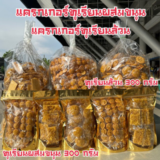 แครกเกอร์ขนาด200และ300กรัมมีให้เลือก2หน้าขนุนผสมทุเรียน&amp;ทุเรียนล้วน