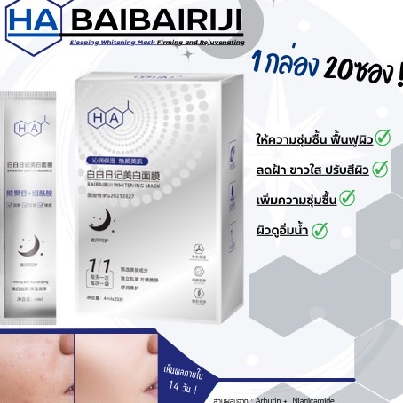 บำรุงผิวให้หน้าขาวใส ผิวชุ่มชื้น  20ซอง -ผิวแห้งขาดน้ำ ให้ความชุ่มชื้นสู่ผิวอย่างล้ำลึกและยาวนาน    HA11