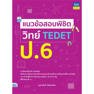 หนังสือ #แนวข้อสอบพิชิต วิทย์ TEDET ป.6 ผู้เขียน: #ฐานนันท์ เพชรคงทอง