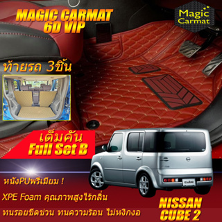 Nissan Cube 2 2002-2012 Hatchback Full Set B (เต็มคันรวมถาดท้ายรถแบบ B) พรมรถยนต์ Nissan Cube พรม6D VIP Magic Carmat