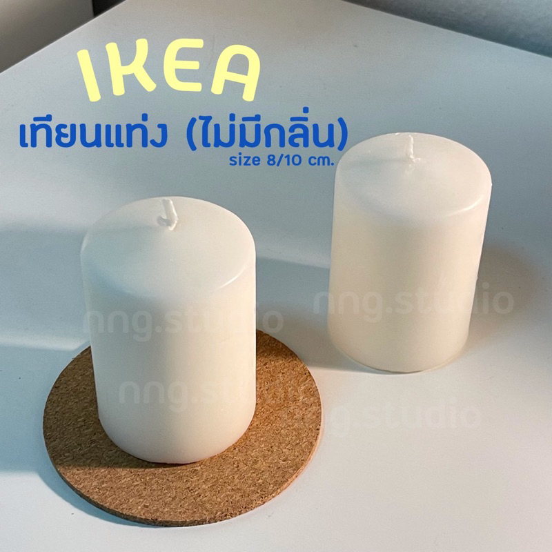 IKEA อิเกึย เทียนแท่งสีขาว เทียนตั้งโต้ะ เทียนแท่ง เกาหลี เทียนหอมสไตล์เกาหลี เทียนมินิมอล เทียน