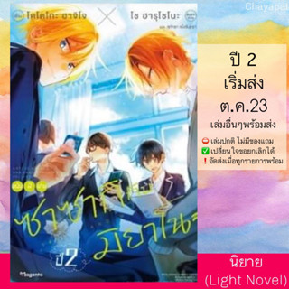 (Pre Sep) LN ซาซากิกับมิยาโนะ ฉบับนิยาย