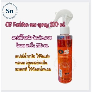 สเปรย์น้ำเกลือจัดแต่งทรงผม โอเอส แฟชั่น สเปร์ยน้ำเกลือ 200 มล./ OS Fashion sea spray 200 ml.