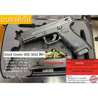 Blank Glock Ceonic ISSC M22 9mm P.A.K. สีดำ 2 magazine  ( ฟูลมาร์คกิ้ง ลิขสิทธิ์แท้ ) เสียงเปล่าเท่านั้น