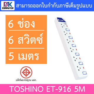 Toshino ET-916 5M รางปลั๊กไฟ 6 ช่อง 6 สวิตซ์ 5 เมตร