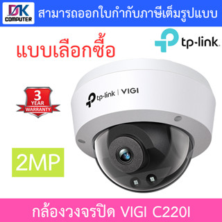 TP-Link กล้องวงจรปิด VIGI 2MP IR Dome Network Camera รุ่น VIGI C220I - แบบเลือกซื้อ