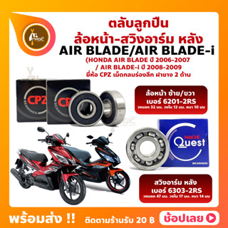 ลูกปืนล้อ Air Blade ปี 2006-2007 Air Blade-i ปี 2008-2009 ฮอนด้า ยี่่ห้อ CPZ และยี่ห้อ Nachi แท้