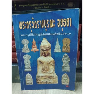 หนังสือพระกรุวัดราชบูรณะ อยุธยา ภาพสี และขาวดำ 81 หน้า