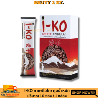 กาแฟไอโกะ I-KO Coffee ไอโกะคอฟฟี่ (#i-ko Coffee)1กล่องมี 10 ซอง 15g.