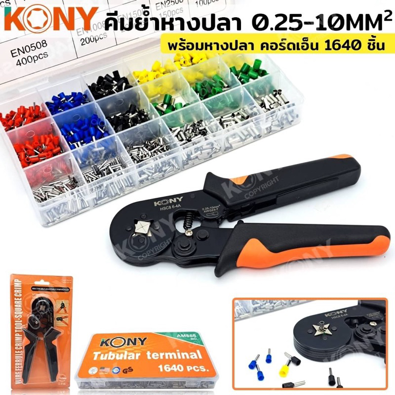KONY คีมย้ำ คีมย้ำหางปลา คีมย้ำคอร์ดเอ็น รุ่น HSC8 6-4A พร้อม ชุดหางปลากลม ชุดคอร์ดเอ็นแบบมีฉนวน 1640 ชิ้น