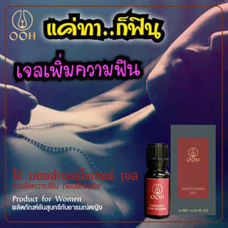 เจล โอ้ (OOH) เจลสำหรับผู้หญิง ทาก่อน 5 นาที แค่ทาก็ฟิน ไม่ระบุชื่อสินค้าบนกล่อง