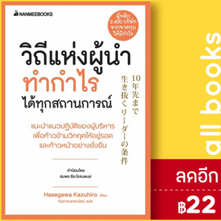 วิถีแห่งผู้นำทำกำไรได้ทุกสถานการณ์ (Presidents Experience) | NanmeeBooks Hasegawa Kazuiro (ฮาเซงาวะ คะซุฮิโระ)