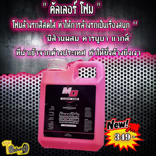 โฟมล้างรถ COLOR FOAM BY MD CLEANCAR โฟมล้างรถสีสันสดใสมีส่วนผสมคาร์นูบา แวกส์( Carnauba Wax) นำเข้าจากต่างประเทศ