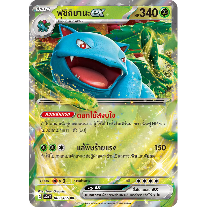 การ์ดโปเกมอน - ฟุชิกิบานะex ชุด 151 (ภาษาไทย) Pokemon Card