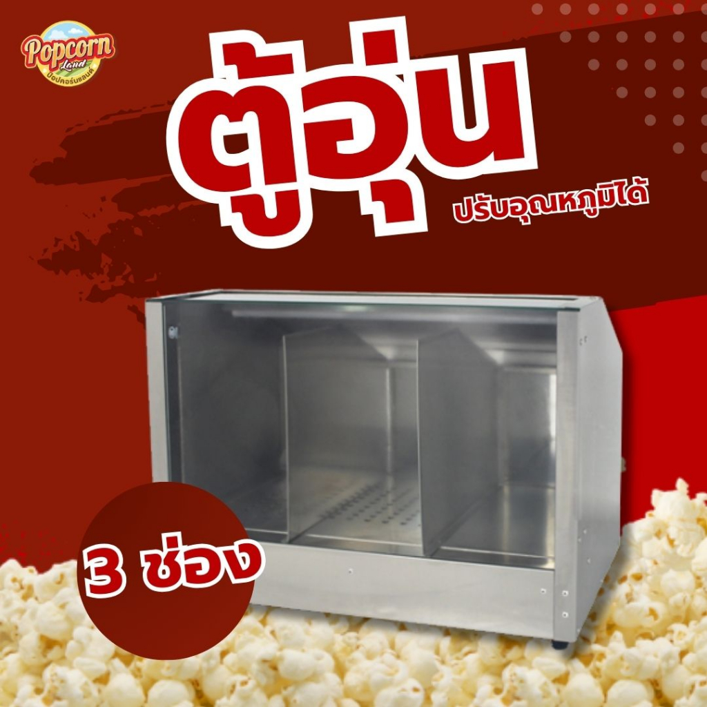 ตู้อุ่นป๊อปคอร์น,ตู้อุ่นของทอด,ตู้โชว์อาหารอุ่นร้อนแสตนเลส Stainless steel food warming display cabinet (พร้อมส่ง)
