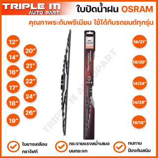 OSRAM ใบปัดน้ำฝน รุ่นมาตรฐาน แบรนด์เยอรมัน ทนทาน ใบยางเคลือบกราไฟท์ ขนาด 12 14 16 17 18 19 20 21 22 24 26 นิ้ว