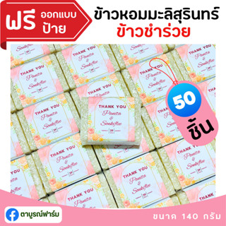 50 ชิ้น ข้าวหอมมะลิสุรินทร์แท้ 100%  ขนาด 140 กรัม ข้าวของชำร่วย(ฟรีสายคาด) ตาบูรณ์ฟาร์ม