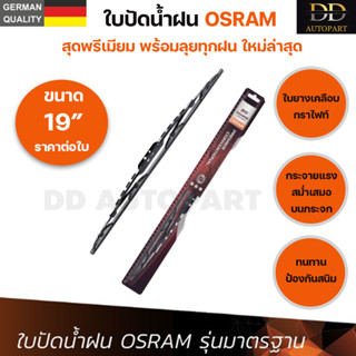 OSRAM ใบปัดน้ำฝน รุ่นมาตรฐาน แบรนด์เยอรมัน ทนทาน ใบยางเคลือบกราไฟท์ ใบปัดน้ำฝนรุ่นใหม่ ใบปัดน้ำฝนกระจกหน้า ขนาด 19 นิ้ว