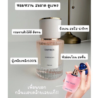 กลิ่น MARVELOUS  - EMYRER PARFUM