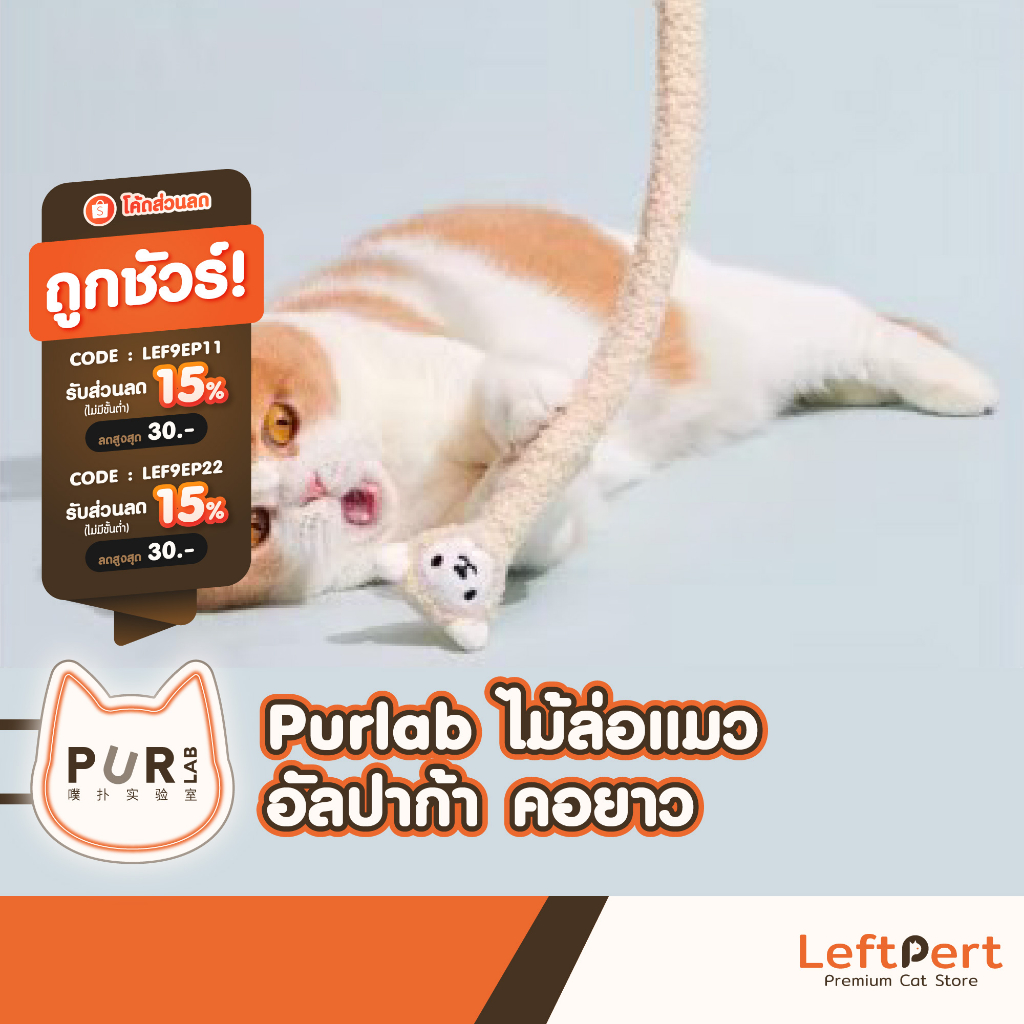 Purlab Alpaca ไม้ล่อแมวอัลปาก้า ของเล่นแมว