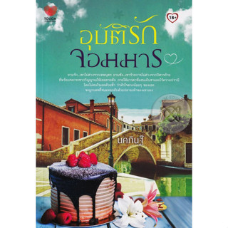 อุบัติรักจอมมาร - นคภินฐ์ (หนังสือมือหนึ่ง นอกซีล)