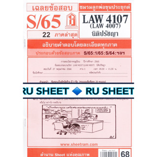 ชีทราม ชีทแดงเฉลยข้อสอบ LAW4107 (LAW4007) นิติปรัชญา