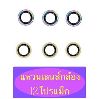 แหวนกันรอยเลนส์กล้อง แบบเพชร สำหรับไอโฟน12โปรแม็ก HERO CAT LENS DIAMOND แหวนกันรอยเลนส์กล้อง กระจกกันรอยเลนส์กล้อง