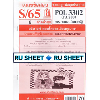 ชีทราม ชีทแดงเฉลยข้อสอบ POL3302 (PA280) วิชาการวางแผนในภาครัฐ