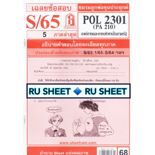 ชีทราม ชีทแดงเฉลยข้อสอบ POL2301 (PA210) องค์การและการบริหารในภาครัฐ