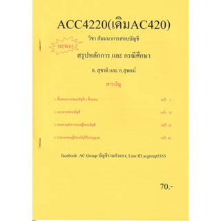 ชีทราม ชีทสรุป ACC4220/AC420 วิชาสัมมนาการสอบบัญชี (สรุปหลักการและกรณีศึกษา อ.สุชาติและ อ.สุพจน์) #AC group