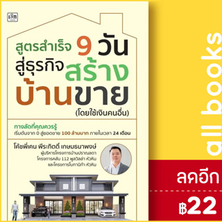 สูตรสำเร็จ 9 วัน สู่ธุรกิจสร้างบ้านขาย (โดยใช้เงินคนอื่น) | เช็ก โค้ชพี่เคน พีระกิตติ์ เกษมธนาพงษ์